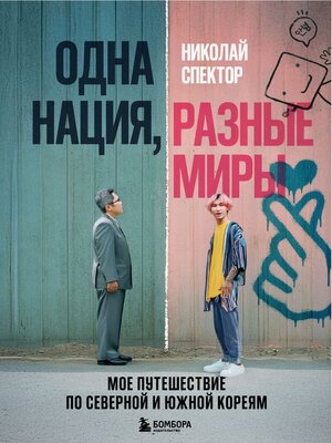 cover image of Одна нация, разные миры. Мое путешествие по Северной и Южной Кореям